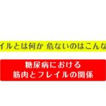 フレイルとは何か 危ないのはこんな人⑤【 糖尿病における筋肉とフレイルの関係】