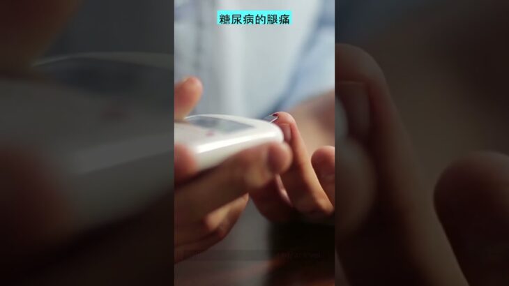 | 预防糖尿病引起的腿痛| 糖尿病神经病变