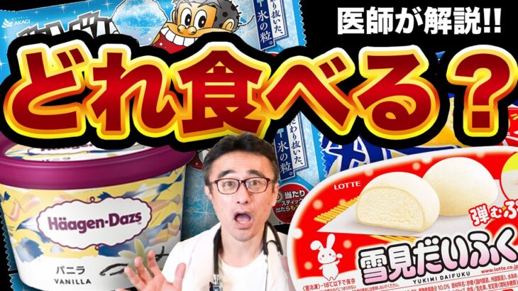 【糖尿病とアイス】食べるならコレ！医師が解説する選び方と注意点