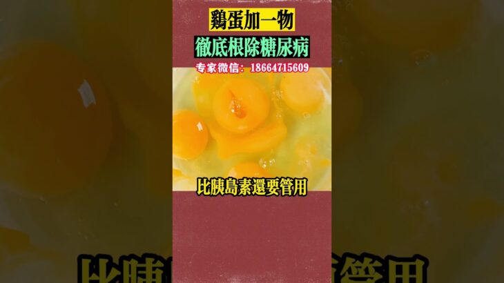 雞蛋加一物徹底解決糖尿病