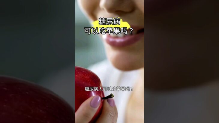 糖尿病可以吃苹果吗？