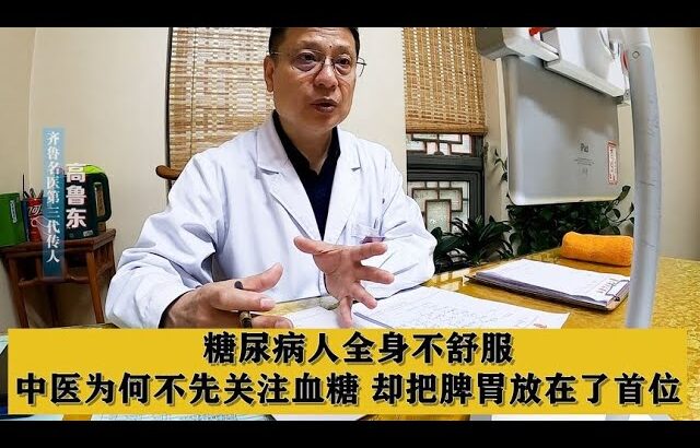 糖尿病人全身不舒服，中医为何不先关注血糖，却把脾胃放在了首位