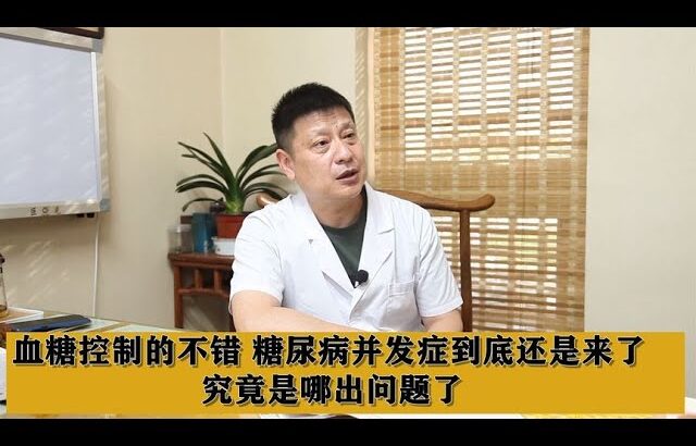 血糖控制的不错，糖尿病并发症到底还是来了，究竟是哪出问题了