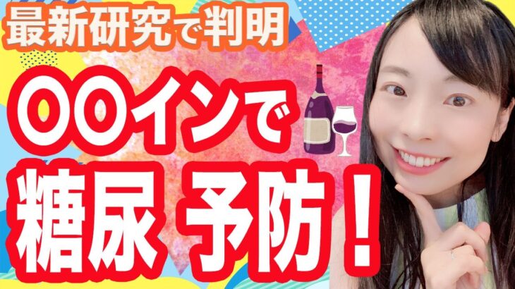 食事の時に一緒に飲むだけで❗血糖値が下がる！ 糖尿病予防！善玉コレステロールが増える〇〇インとは！？【医師解説】