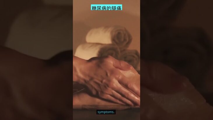 | 预防糖尿病引起的腿痛| 糖尿病神经病变