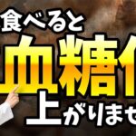 【実証済み】血糖値を上げたくなければ、これを食べてください！