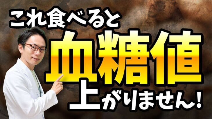 【実証済み】血糖値を上げたくなければ、これを食べてください！