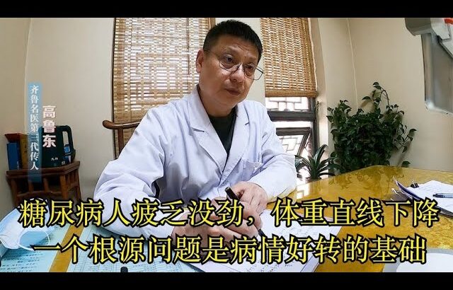 糖尿病人疲乏没劲，体重直线下降，一个根源问题是病情好转的基础