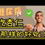 糖尿病吃杏仁竟有这样的好处？！糖尿病食物