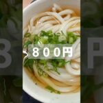 【讃岐うどん】【愉楽家】【糖尿病】