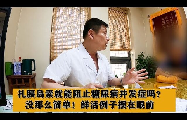 扎胰岛素就能阻止糖尿病并发症吗？没那么简单！鲜活例子摆在眼前