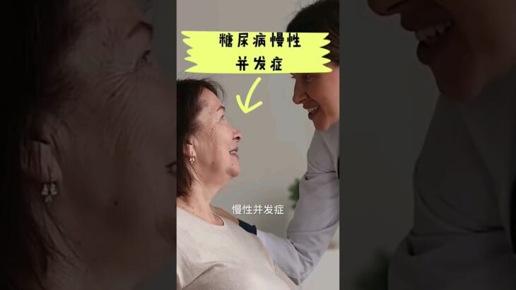 糖尿病的慢性并发症