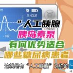 “人工胰腺”—胰岛素泵，有何优势，适合哪些糖尿病患者？