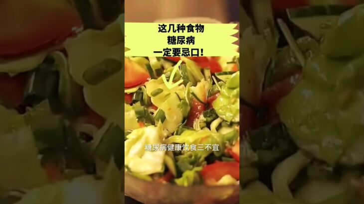 这几种食物糖尿病一定要忌口！