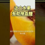 这个水果有助降血糖 | 糖尿病食物