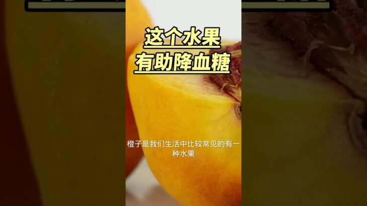 这个水果有助降血糖 | 糖尿病食物