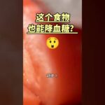 这个食物也能降血糖？糖尿病食物