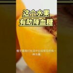 这个水果有助降血糖 | 糖尿病食物