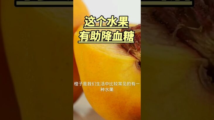 这个水果有助降血糖 | 糖尿病食物