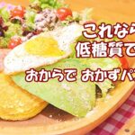 【低糖質レシピ】ダイエット 糖尿食 作り置き おからで、おかずパンケーキ