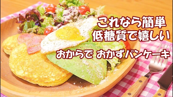 【低糖質レシピ】ダイエット 糖尿食 作り置き おからで、おかずパンケーキ