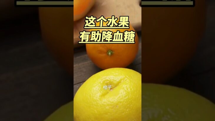 这个水果有助降血糖，多吃有益！糖尿病食物