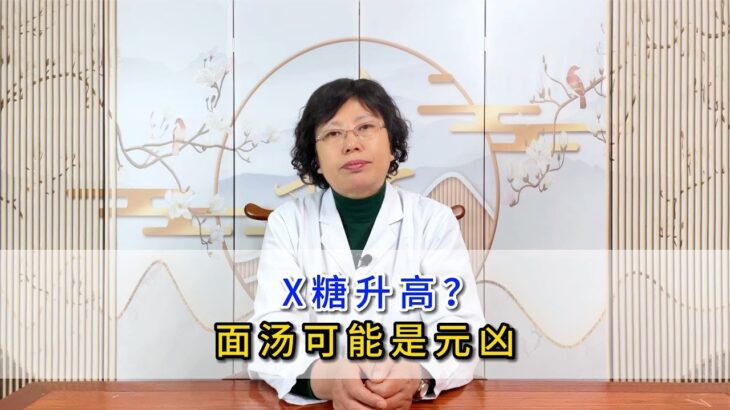 糖尿病人血糖升高，可能是因为面汤？