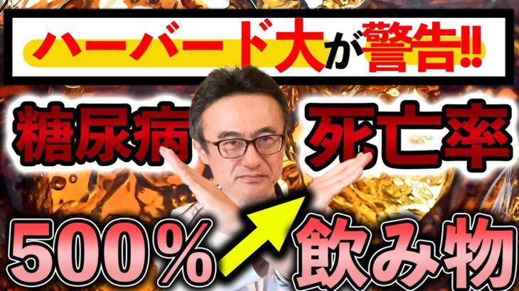 【糖尿病】ハーバード大最新研究！糖尿病死亡リスクを上げる飲み物、下げる飲み物を医師が解説