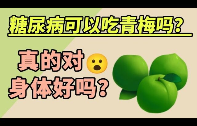 糖尿病可以吃青梅吗？吃青梅真的健康吗？