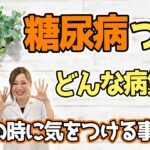 糖尿病ってどんな病気？食事の時に気を付ける事とは