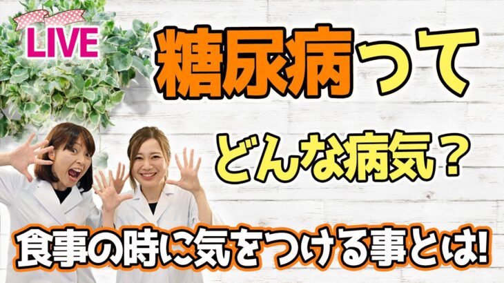 糖尿病ってどんな病気？食事の時に気を付ける事とは