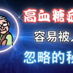 造成糖尿病死亡的罪魁禍首 高血糖症狀有哪些 【糖老大】