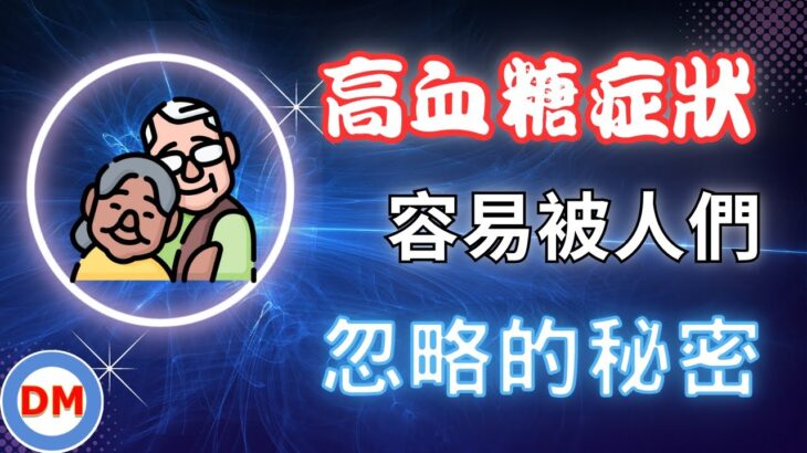 造成糖尿病死亡的罪魁禍首 高血糖症狀有哪些 【糖老大】