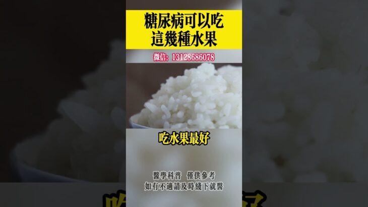 糖尿病可以這幾種水果