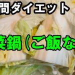 【糖尿病患者】夜「鍋」だけ食べた結果。