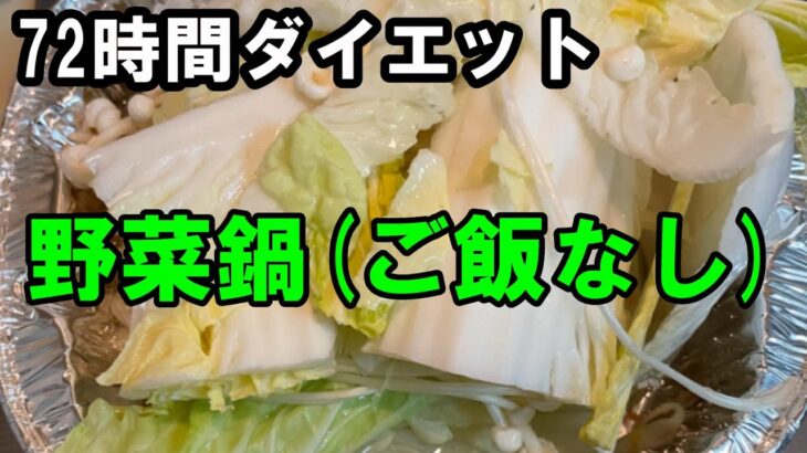 【糖尿病患者】夜「鍋」だけ食べた結果。