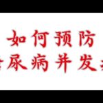 预防糖尿病并发的那点儿事，你知道多少？