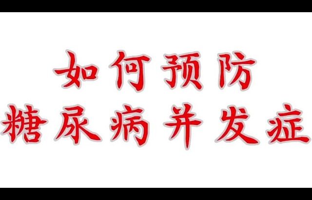 预防糖尿病并发的那点儿事，你知道多少？