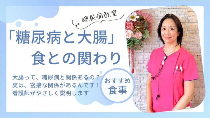 【糖尿病教室】「糖尿病と大腸」食との関わり