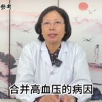 一个中成药，让糖尿病合并高血压平稳下降