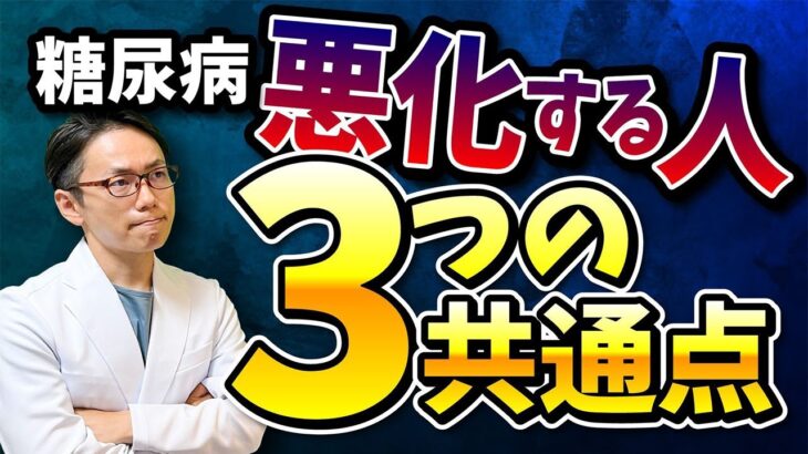 糖尿病よくならない人が絶対に知っておいて欲しいこと！