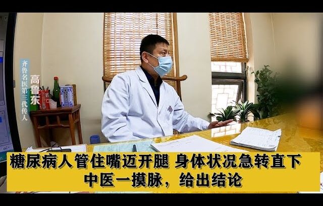 糖尿病人管住嘴迈开腿，身体状况急转直下，中医一摸脉，给出结论