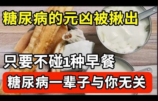 糖尿病的元凶被揪出，只要不吃这一种早餐，血糖一辈子也不会飙升，糖尿病离你远远的！【家庭大医生】