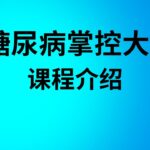 糖尿病掌控大师课程介绍