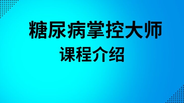 糖尿病掌控大师课程介绍