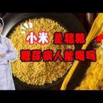 小米是粗粮，糖尿病人能喝吗？常喝小米粥对血糖是好还是坏？