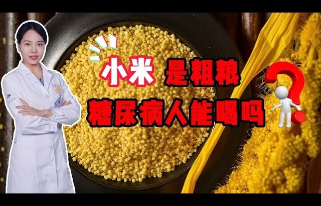 小米是粗粮，糖尿病人能喝吗？常喝小米粥对血糖是好还是坏？