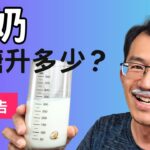 【實驗報告】牛奶升血糖嗎? 糖尿病可以喝牛奶嗎?