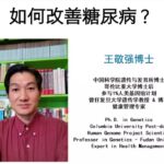 基因科学家王敬强博士讲如何科学改善糖尿病？