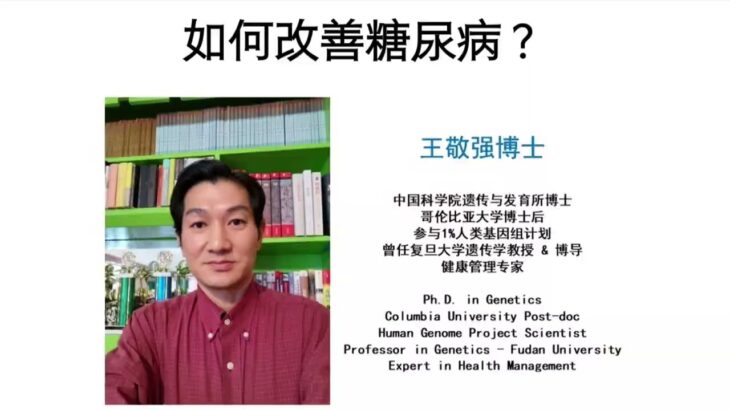 基因科学家王敬强博士讲如何科学改善糖尿病？